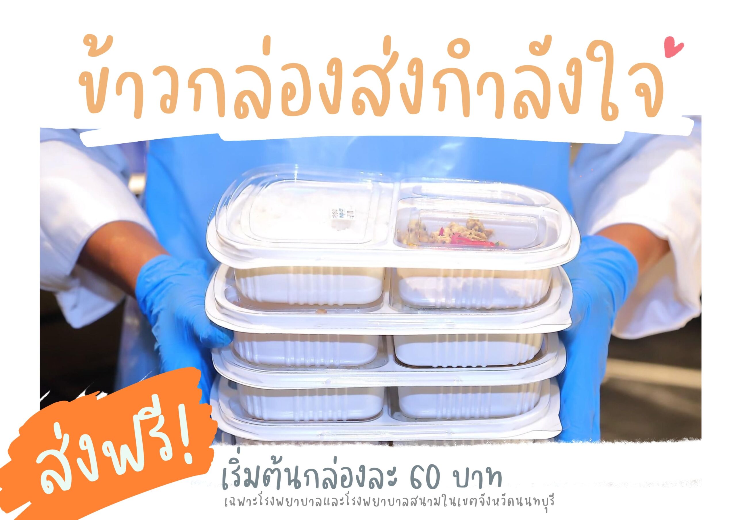 ข้าวกล่องส่งกำลังใจ เราจะผ่านไปด้วยกัน