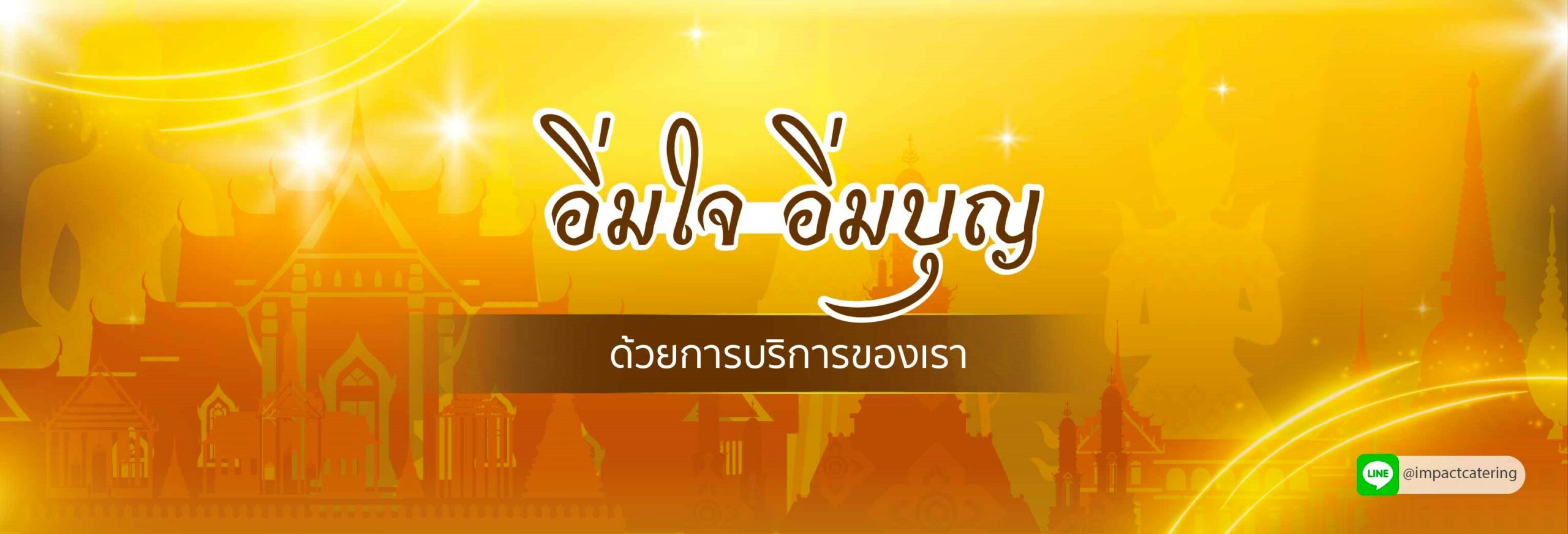 มิติใหม่แห่งการทำบุญในยุค New Norm ตัวอยู่ไกล ใจอยู่วัด