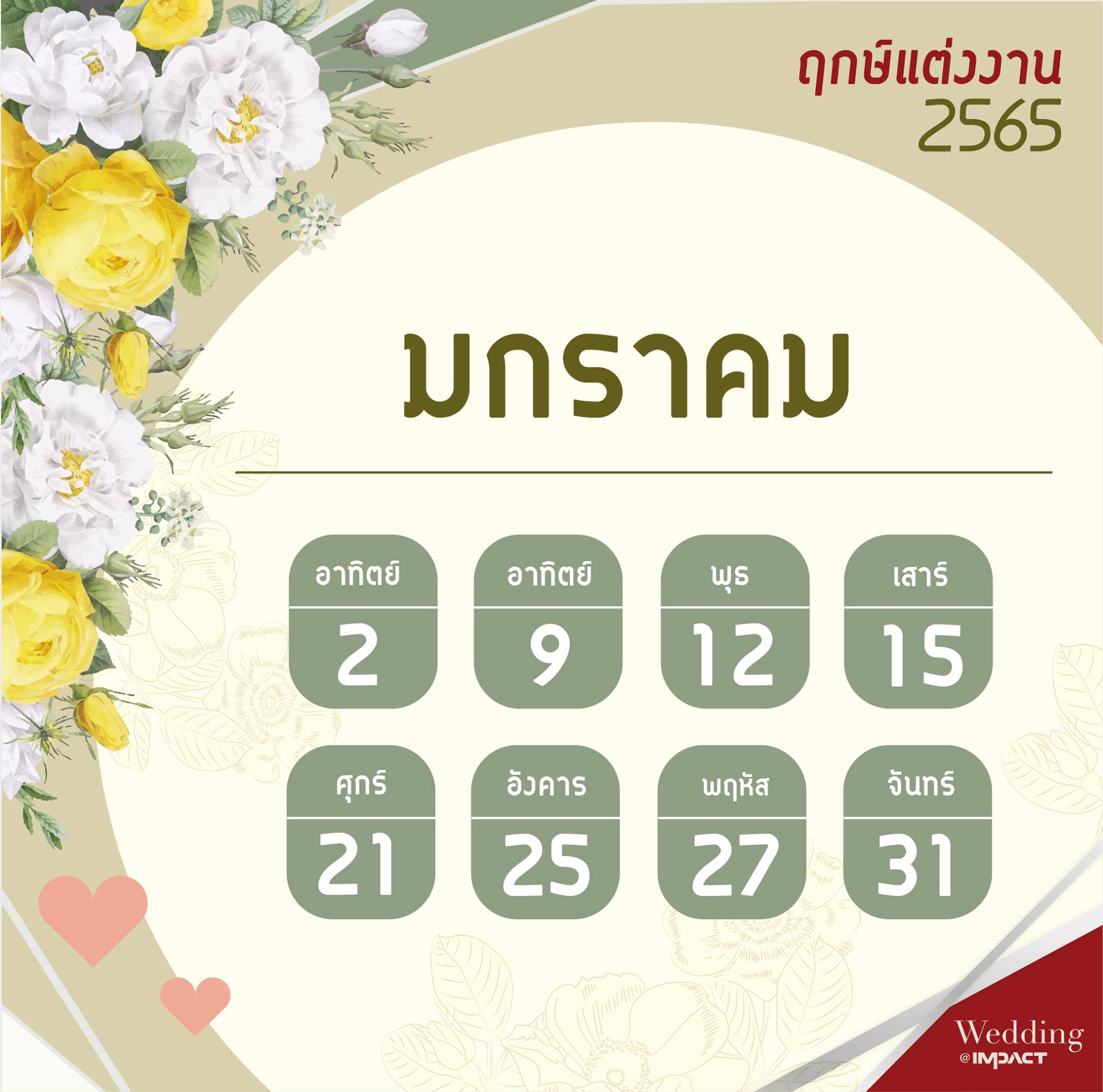 เช็คฤกษ์แต่งงานปี 65 พร้อมแล้ว แต่งได้เลย