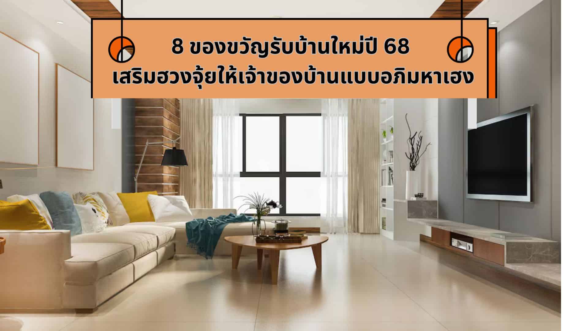 8 ของขวัญรับบ้านใหม่ปี 68 เสริมฮวงจุ้ยให้เจ้าของบ้านแบบอภิมหาเฮง