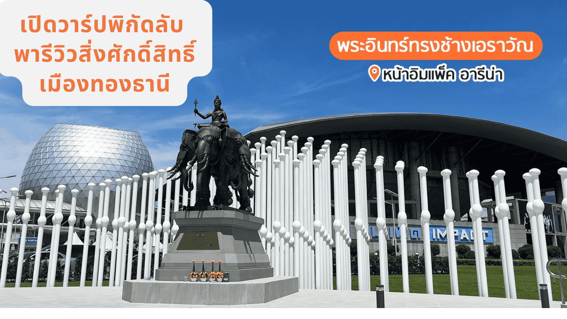 พารีวิวสิ่งศักดิ์สิทธิ์เมืองทองธานี