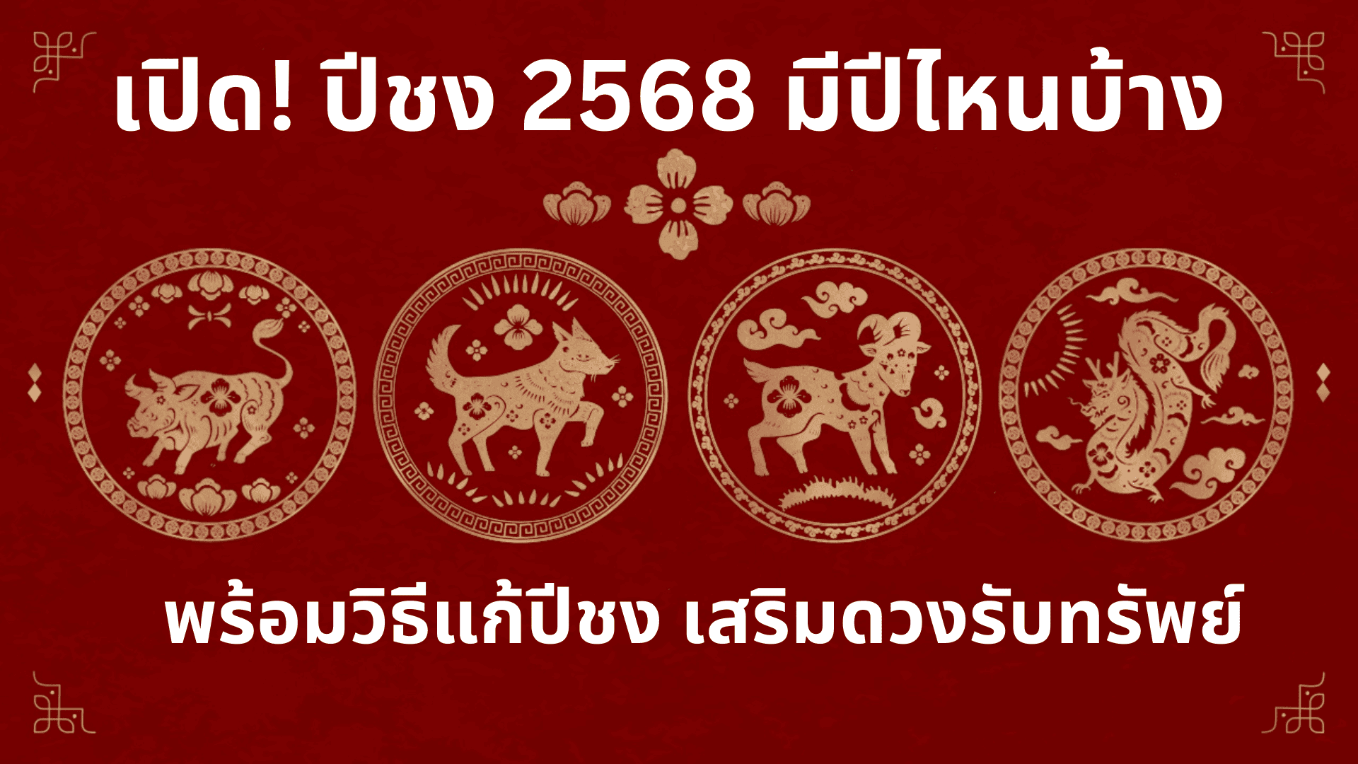 ปีชง 2568