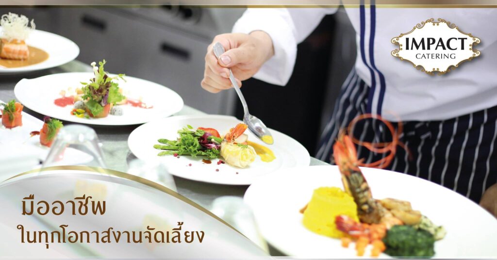 บริการจัดเลี้ยงของ Impact Catering มีอะไรบ้าง