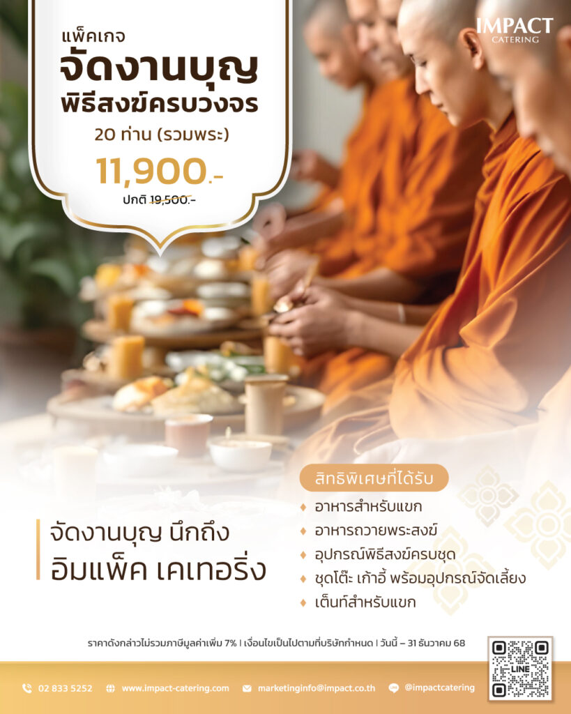 แพ็คเกจงานบุญปีใหม่ 2568