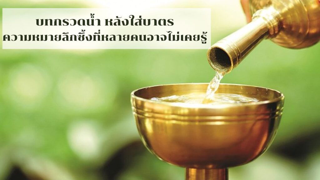 บทกรวดน้ำ หลังใส่บาตร