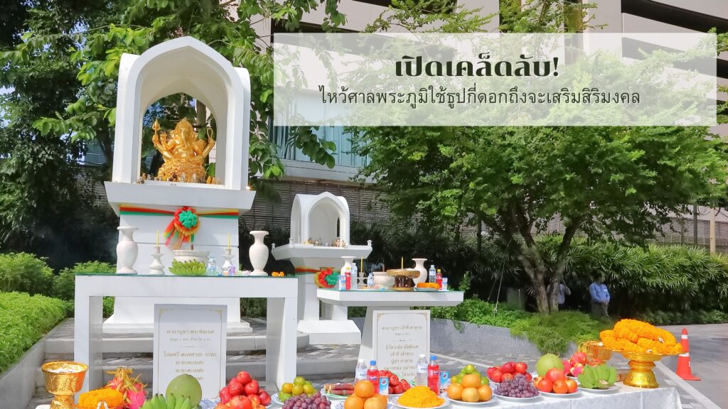 ไหว้ศาลพระภูมิใช้ธูปกี่ดอก